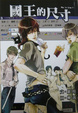 Cover of 國王的尺寸