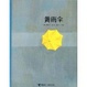 Cover of 黄雨伞