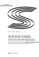 Cover of 社会分层与流动