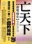 Cover of "亡天下"