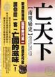 Cover of 亡天下