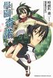 Cover of 學園奇諾 1