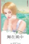 舞在風中 Dance upon the air