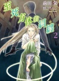 至死方休的糾纏 2
