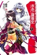 Cover of 赤色羅曼史 2
