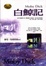 Cover of 白鯨記