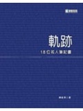 軌跡 : 18位名人筆記