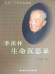 Cover of 季羡林生命沉思录