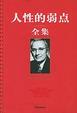 Cover of 人性的弱点全集