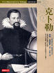 Cover of 克卜勒