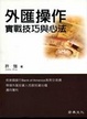 Cover of 外匯操作實戰技巧與心法