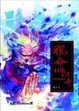 Cover of 獵命師傳奇 卷十七
