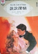 Cover of 款款深情 For the love of Sami