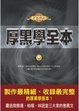 Cover of 厚黑學全本