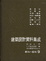 Cover of "建築設計資料集成(9)都市"