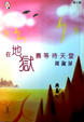 Cover of 在地獄裏等待天堂