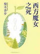 Cover of 西方魔女之死