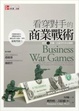 Cover of 看穿對手的商業戰術
