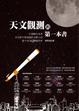 Cover of 天文觀測的第一本書