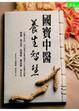 Cover of 國寶中醫養生智慧