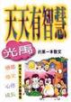 Cover of 天天有智慧