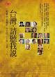 Cover of 台灣，請聽我說