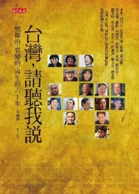 More about 台灣，請聽我說