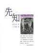 Cover of 先知
