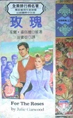 玫瑰 For the Roses