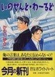 Cover of いのせんと・わーるど