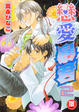 Cover of 戀愛暴君 2