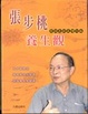 Cover of 張步桃養生觀