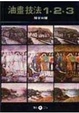 Cover of 油畫技法1‧2‧3