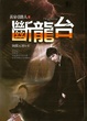 Cover of 斷龍台