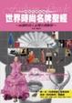 Cover of 世界時尚名牌聖經