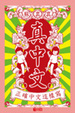 Cover of 真中文