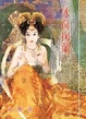Cover of 冰荷掬蘭