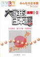 Cover of 大家的日本語 進階Ⅰ．Ⅱ(文法解說課文中譯問題解答)