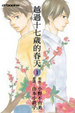 Cover of 越過十七歲的春天 1