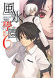 Cover of 風水學園6