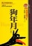 Cover of 狗年月（上）