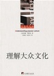 Cover of 理解大众文化