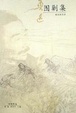 Cover of 魯迅围剿集