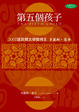 Cover of 第五個孩子
