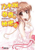 乃木坂春香の秘密〈2〉