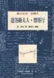 Cover of 達洛衛夫人．燈塔行