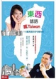 Cover of 東西諺語瘋Taiwan