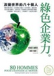 Cover of 綠色企業力
