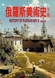 Cover of 俄羅斯美術史