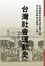 Cover of "台灣社會運動史"